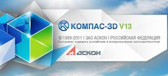 Бесплатно КОМПАС-3D V13 RUS 2011 + таблетка скачать