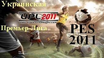 PES 2011, Украинская Премьер-Лига (УПЛ), не патч. Скачать бесплатно