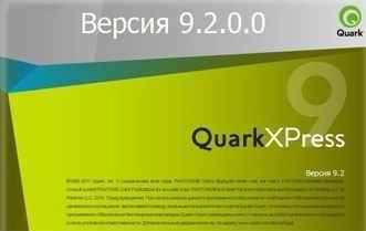 QuarkXPress 9.2 Rus (русская) х86/х64 (32/64 бит) + ключ