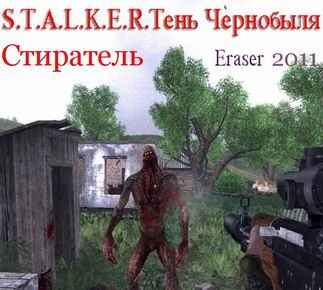 Скачать Сталкер (Stalker) - Тени Чернобыля стиратель RUS бесплатно